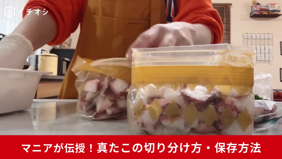 【ロピア】で買った買った激安の「真たこ」は冷凍で賢く使い切る!おすすめの切り分け方と保存方法を解説 | イチオシ | ichioshi