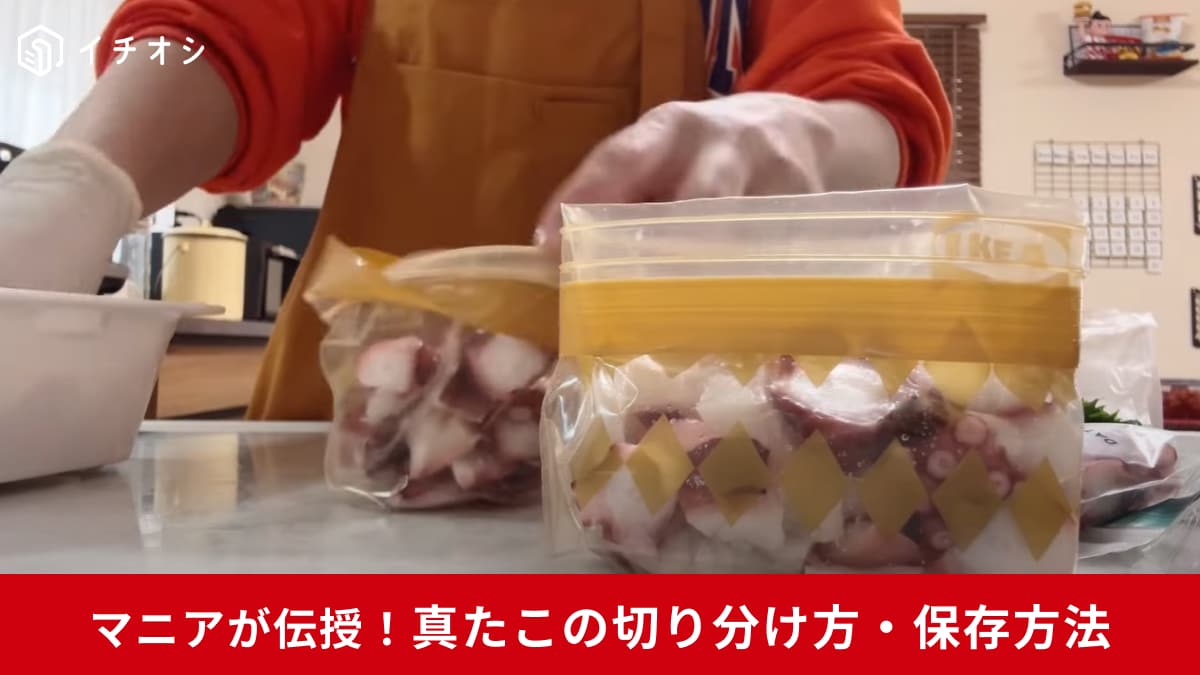 【ロピア】で買った買った激安の「真たこ」は冷凍で賢く使い切る！おすすめの切り分け方と保存方法を解説