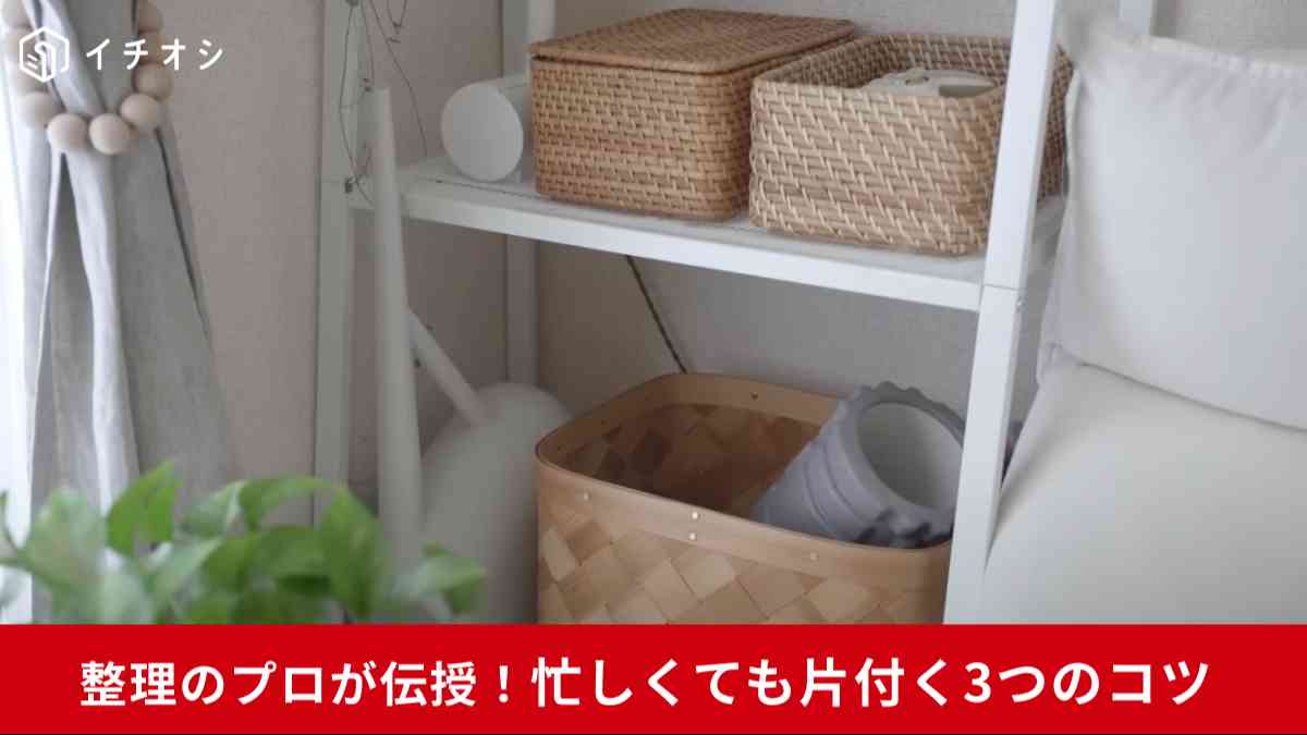 忙しくてもズボラでも片付く3つのコツ