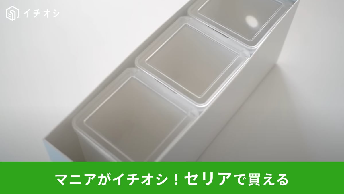 セリア「中が見えるBOX」は整理収納アドバイザーも使ってる！無印の人気アイテムが劇的に使いやすくなる方法とは？