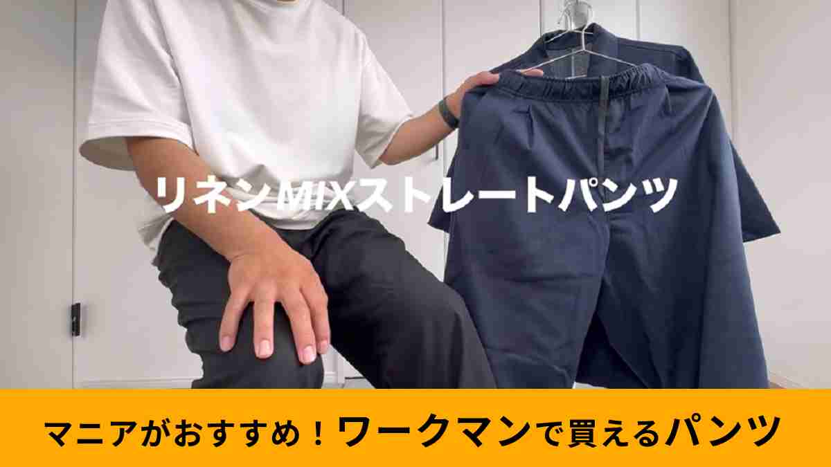 ワークマン「リネンミックスストレートパンツ」は肌触りがやわらか！