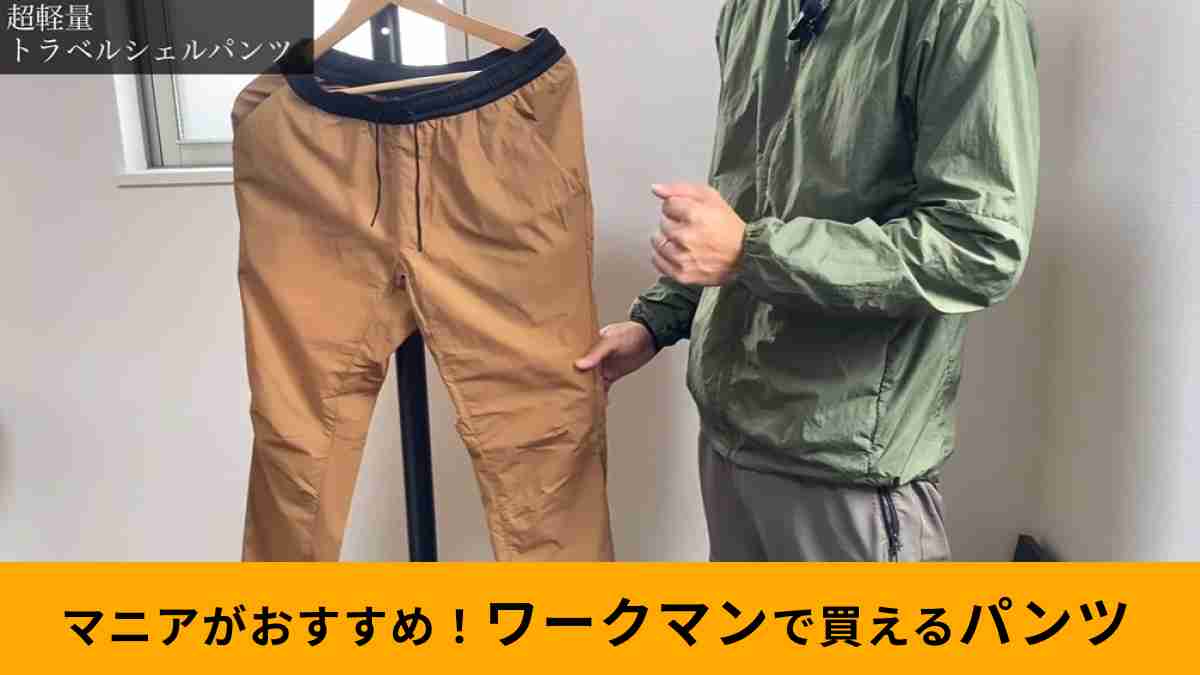 ワークマン「超軽量トラベルシェルパンツ」は機能性がさらに増えた！