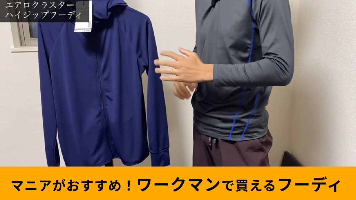 ワークマン「エアロクラスターハイジップフーディ1500円」はUVカット付き！”絶対焼かない派”におすすめ！