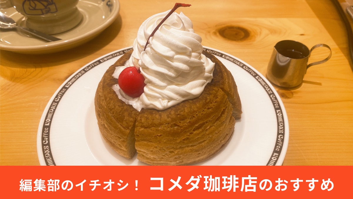 コメダ珈琲店「シロノワール」の“禁断の裏ワザ”アレンジ！一緒に飲むコーヒーまでおいしくなっちゃう!?