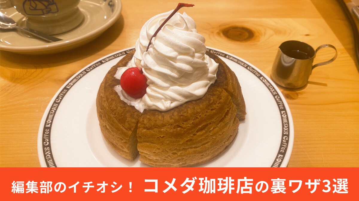  【コメダ珈琲店】裏ワザの3連発！人気メニューの新しいおいしさが楽しめるおすすめアレンジを紹介！