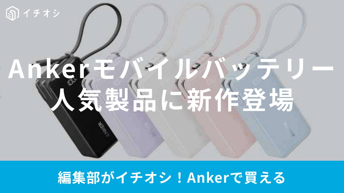 「Anker Power Bank」人気モデルに新製品登場！10000ｍAhで大容量充電が可能になった！