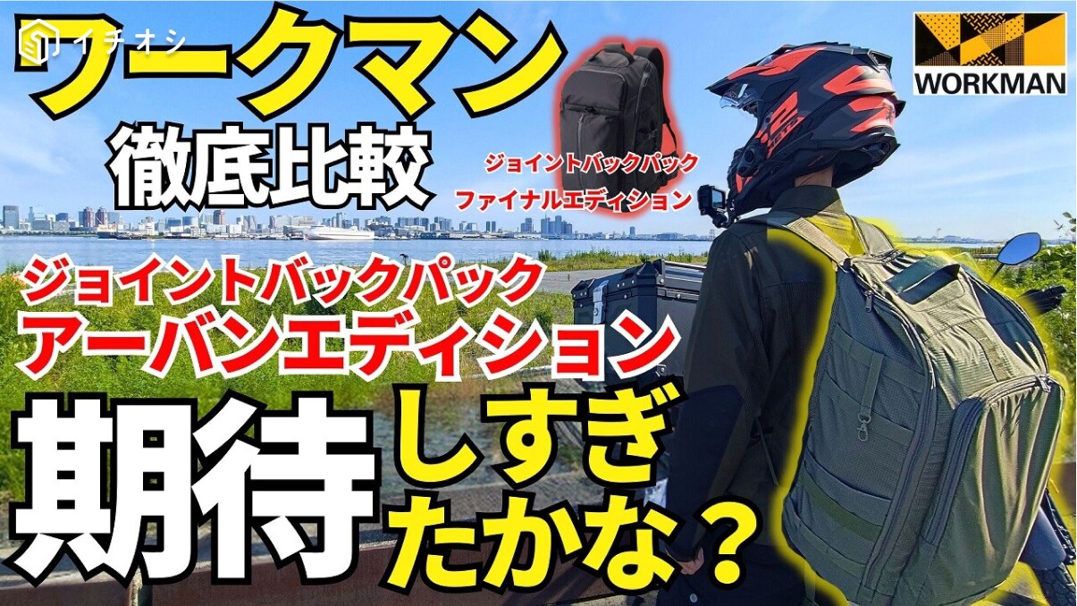 ワークマン「ジョイントバックパック アーバンエディション4900円」38Lの大容量！マルチに使えて便利《動画》