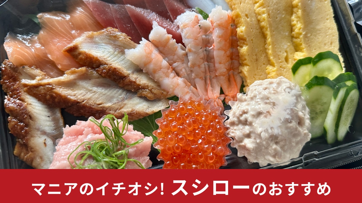 スシロー「手巻きセット」は持ち帰りの人気メニュー！セットでお得なコスパ抜群のお寿司