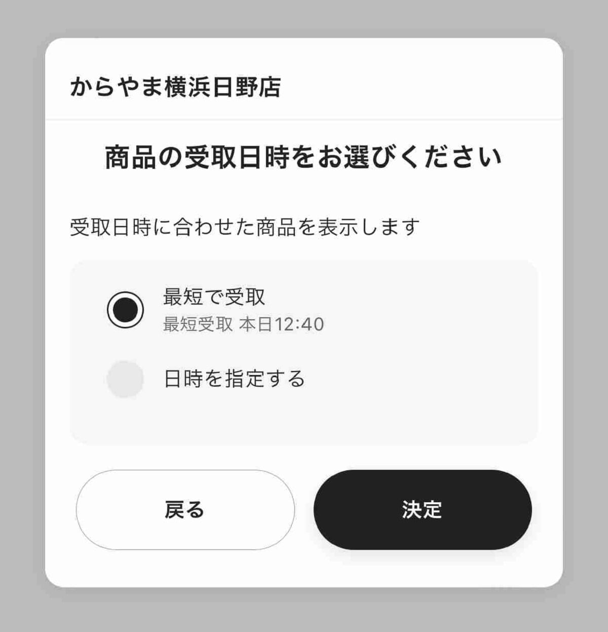 テイクアウトは”最短受取”か”日時指定”でネット注文が可能！