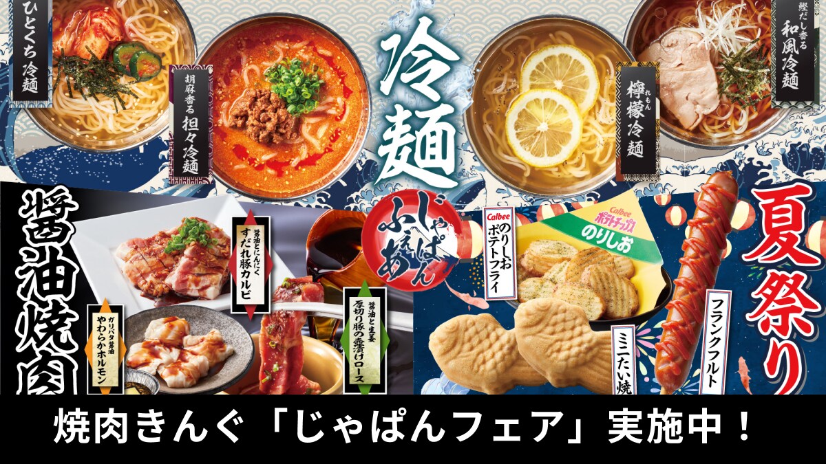 焼肉きんぐで「じゃぱんフェア」が開催中！まるで日本の夏祭り!?夏を感じる新メニューが9月まで登場！