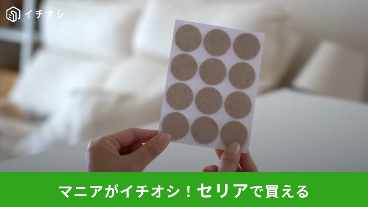 【セリア】の「キズ防止フェルトクッション」は家中で使える100均アイテム！家具だけじゃない活用アイデア