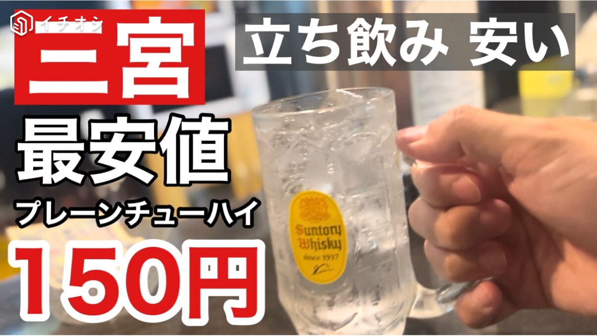 プレーンチューハイは150円！神戸の立ち飲みやさん「立ち飲み 安い」がコスパ良すぎる！《動画》