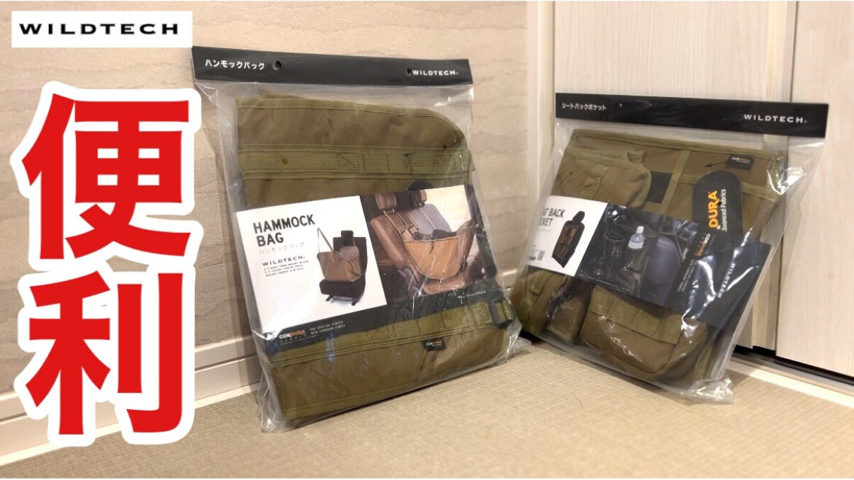 【WILDTECH】の「ハンモックバッグ」これは買って良かった！車内の収納スペースが広くなるから便利！《動画》