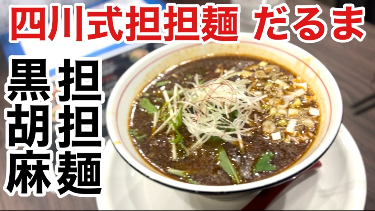 わざわざ大阪に食べに行きたい！【四川式担担麺だるま】人気ナンバーワン！「黒胡麻担担麺」はスープを飲み干す旨さ《動画》