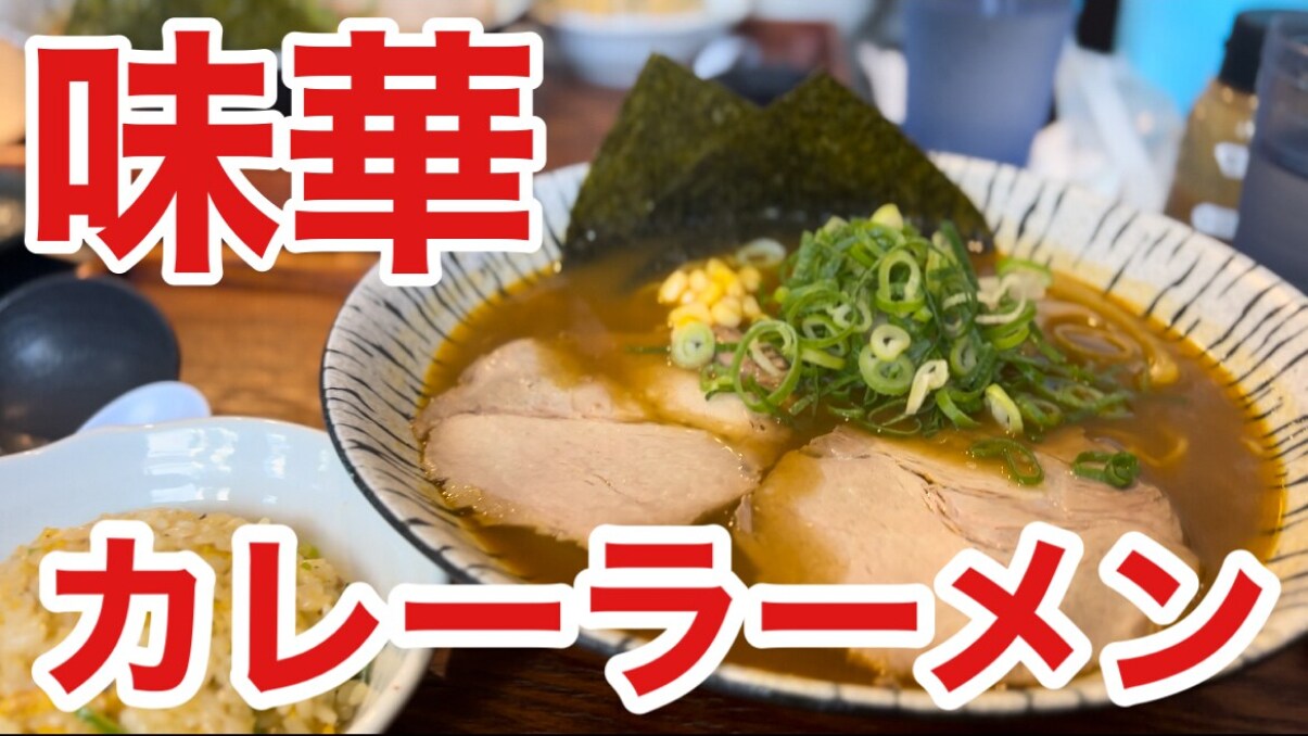 これはリピ確定！神戸の人気ラーメン店【味華】の「カレーラーメン」が間違いなくおいしい！《動画》