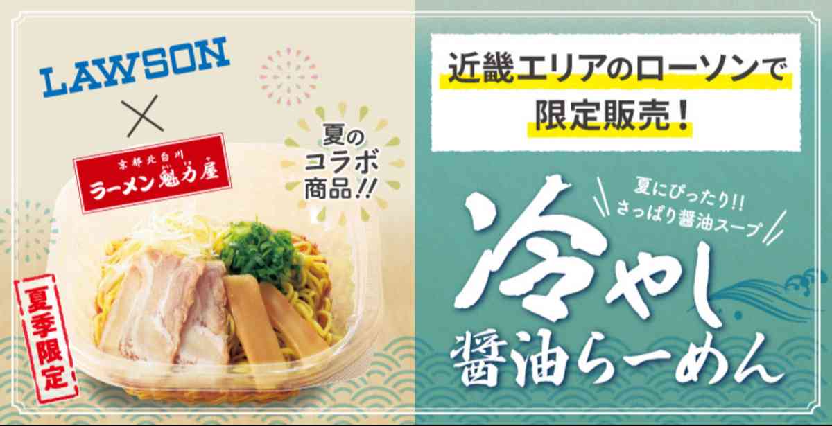 ローソン×魁力屋「冷やし醤油らーめん」