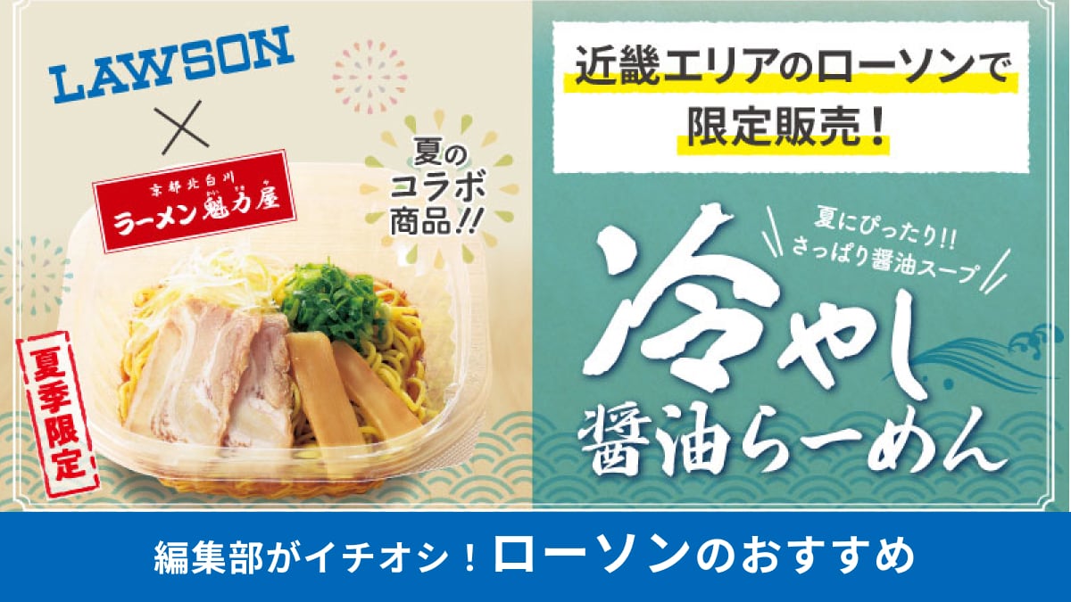 【ローソン×魁力屋】「冷やし醤油らーめん」夏季限定の新商品！7月3日から店舗でも味わえる！