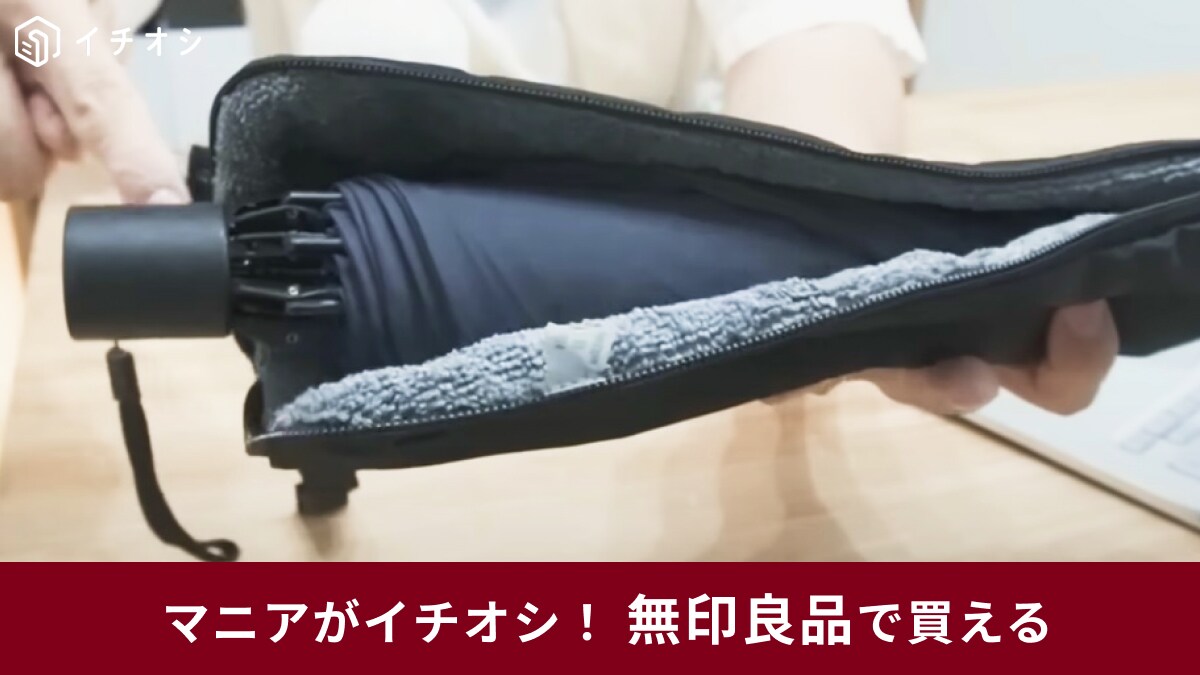 無印良品「ポリエステル傘ケース690円」は梅雨の必須アイテム！吸水力がすごいから濡れた折りたたみ傘の持ち運びに◎