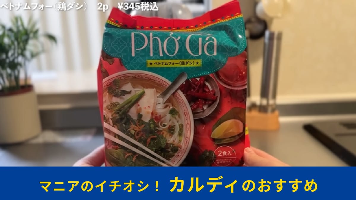 カルディ「ベトナムフォー鶏ダシ」はエスニック苦手さんも食べられる！ボリューム満点でも低GIだからダイエットにも◎