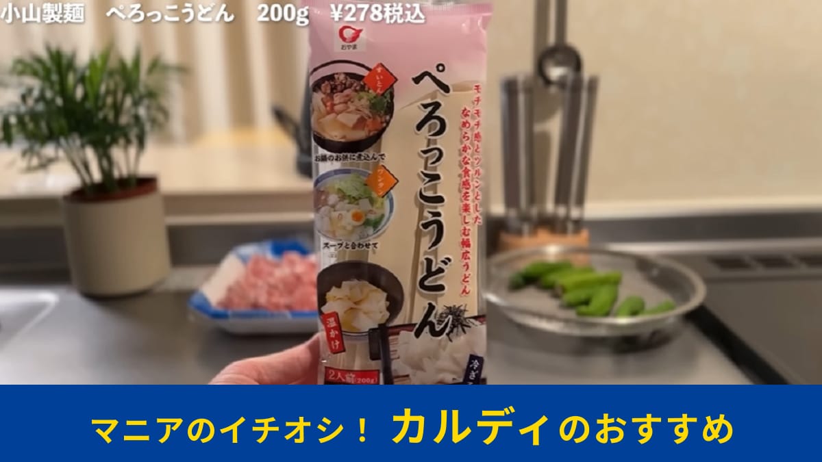カルディ「ぺろっこうどん 278円」はマニアおすすめの隠れた逸品！のど越し抜群で滑らかな食感がたまらない～
