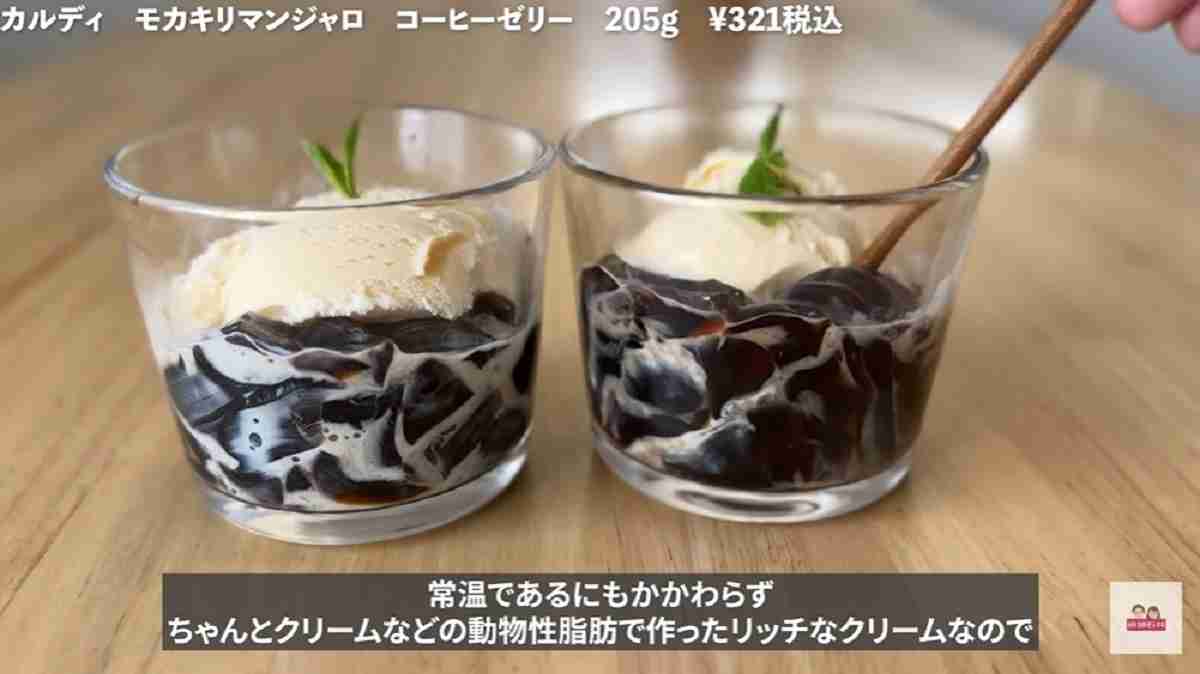 カルディ「モカキリマンジャロ　コーヒーゼリー」はバニラアイスアレンジが◎！