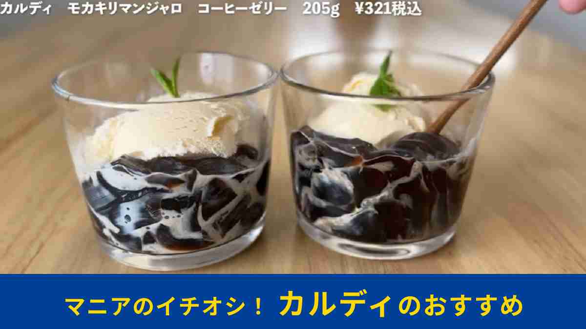 カルディ「モカキリマンジャロ　コーヒーゼリー」は本格的な味わいが◎！