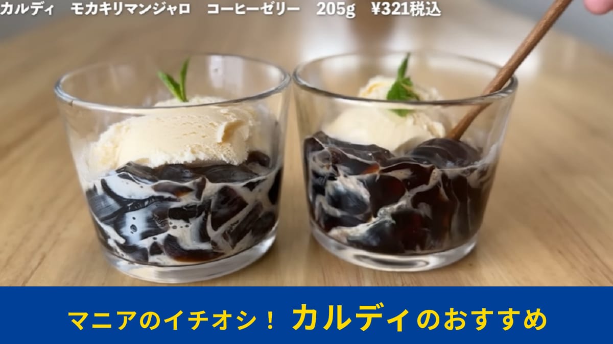 カルディ「モカキリマンジャロコーヒーゼリー 321円」はお値段以上の味！マニアがやってるアレンジでさらにおいしく！