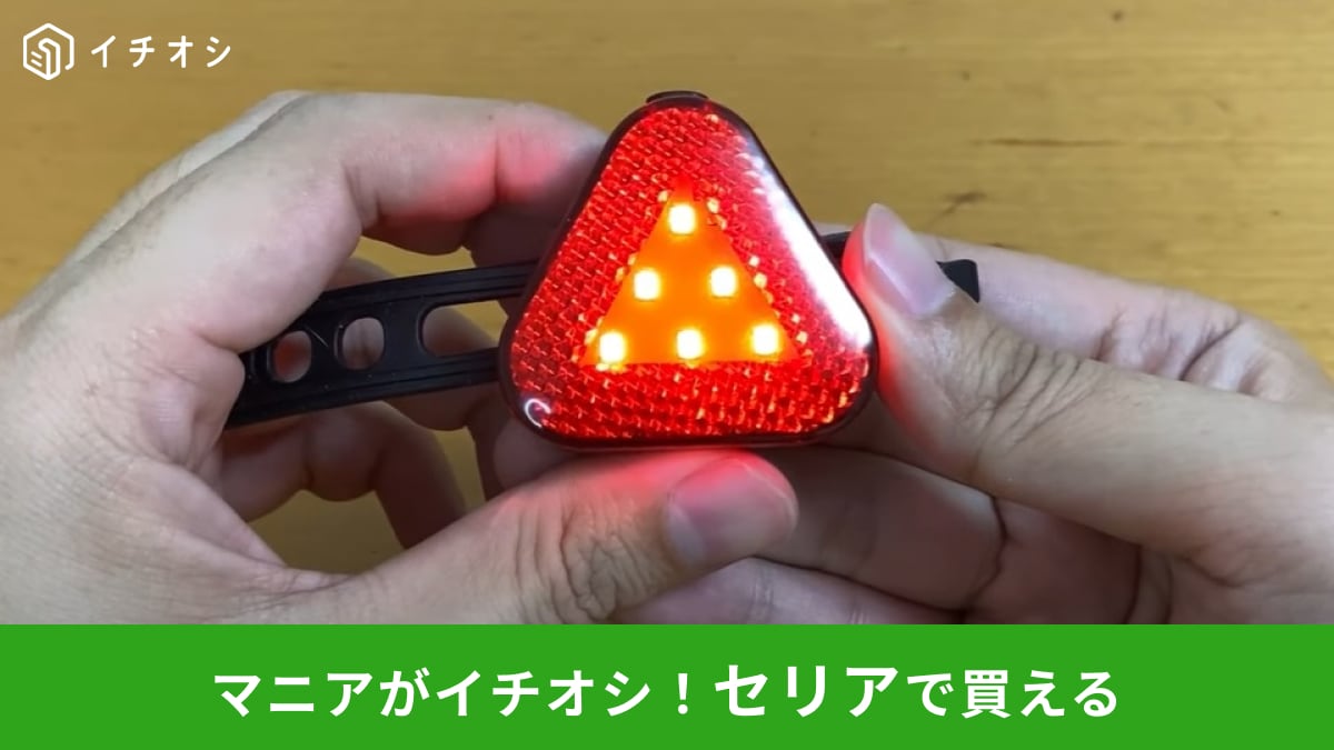 【セリア】なら「自転車リアライト」が110円！後方を照らしてくれるから夜道も安心！