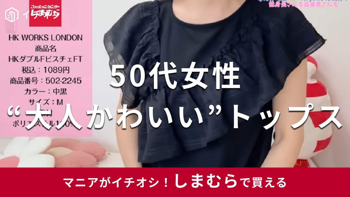 しまむら「HKダブルビスチェFT」（1089円）は50代女性の“かわいい”を作る夏トップス！
