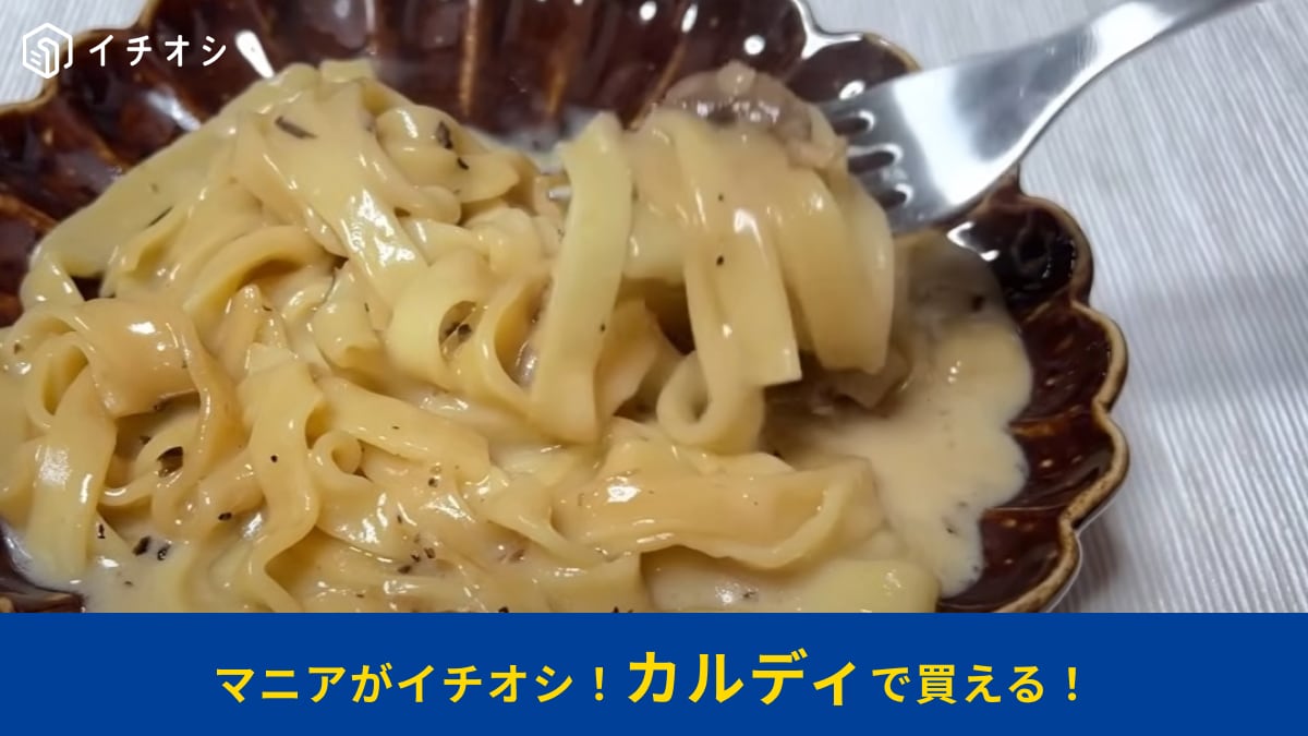 【カルディ】「トリュフクリームの生フェットチーネ」はおいしい非常食！麺茹で不要！2分30秒ですぐ食べられる