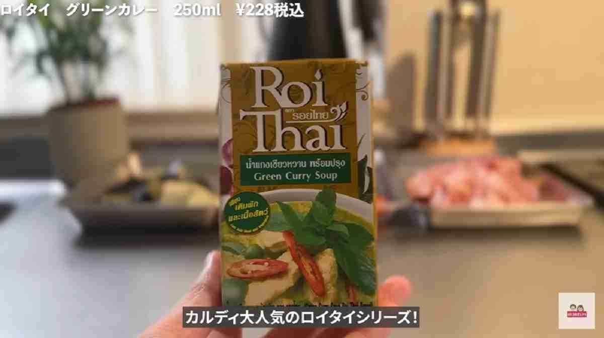 カルディ「ロイタイ　グリーンカレー」は大人気の本格食材！