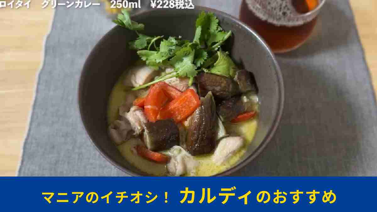 カルディ「ロイタイ　グリーンカレー」は夏に食べたいスパイシーメニュー！