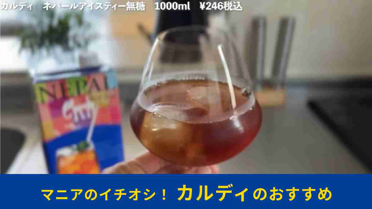 カルディ「ネパールアイスティー無糖」はマニア絶賛の鬼リピ商品！