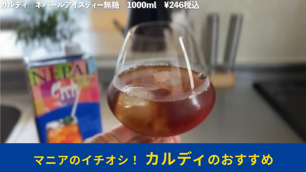 【カルディ】「ネパールアイスティー」が特別な理由！マニアが箱買いする本格紅茶は夏にぴったりの味わい～