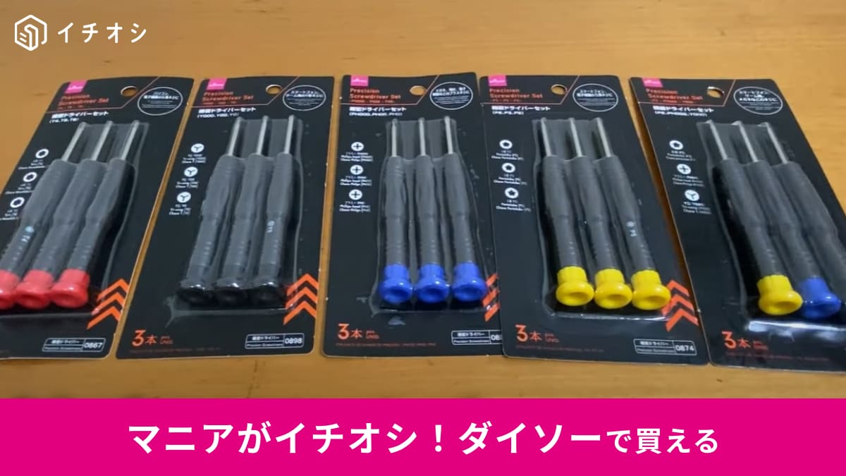 【110円で解決！】ダイソー「精密ドライバーセット」活用ガイド｜スマホ対応？注意点も解説