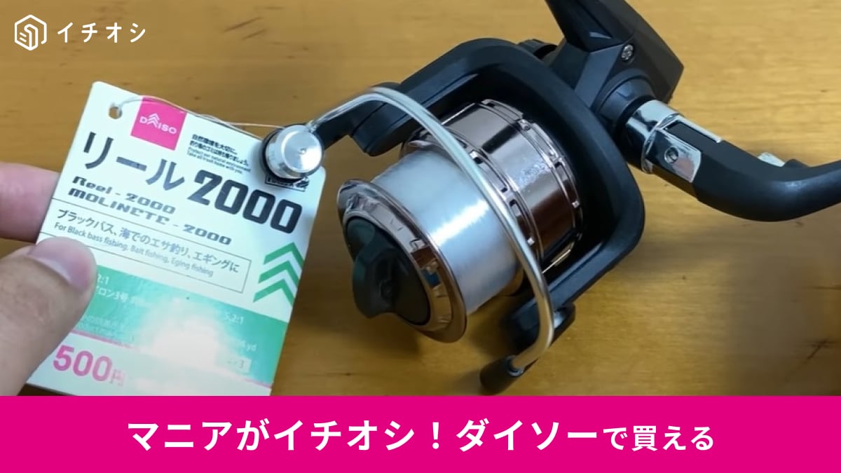 ダイソーの釣具「リール2000」はブラックバス釣りに◎550円で買えるから釣り初心者さんにもおすすめ！