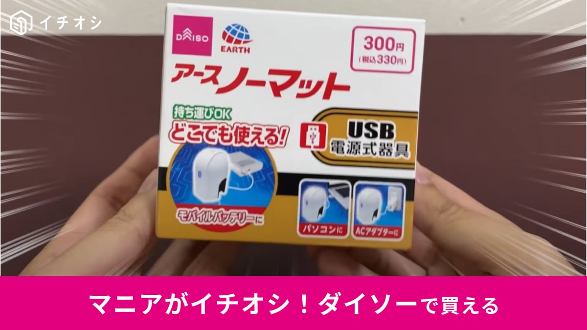 【ダイソー】から「アースノーマット」がついに登場！330円でコスパも◎USBだからキャンプでも使える～！