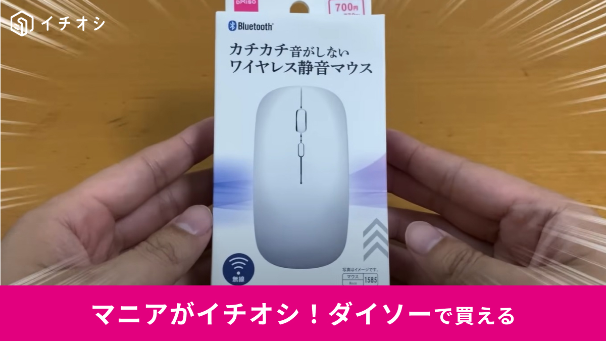 【ダイソー】「カチカチ音がしないワイヤレス静音マウス」は充電式で770円！マウス難民なら一度試してみて！