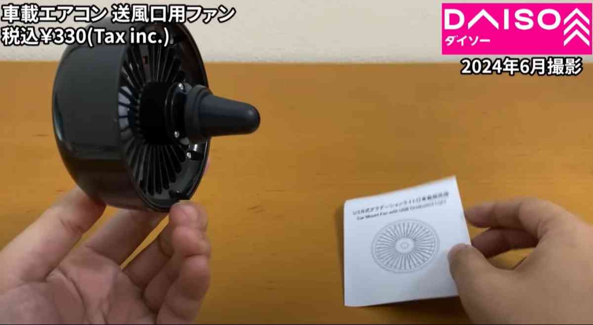 ダイソーの新商品「車載エアコン送風口用ファン」