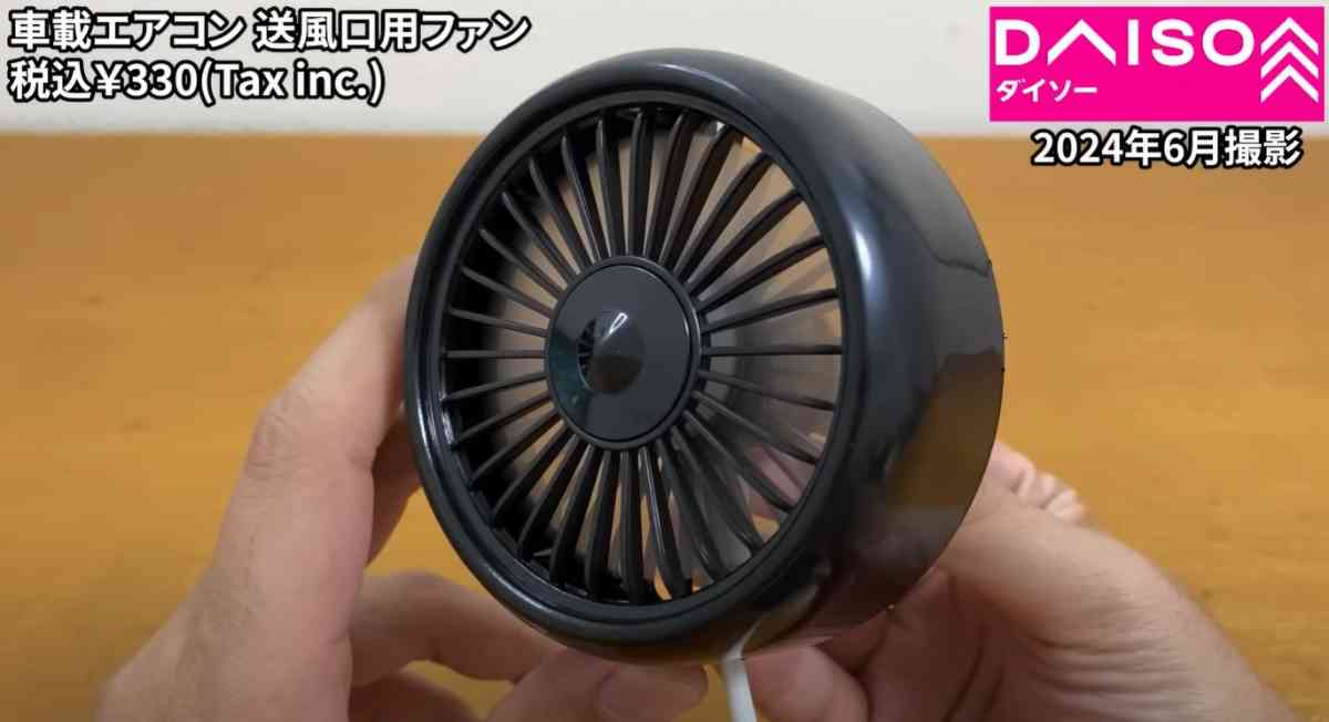 ダイソー「車載エアコン送風口用ファン」