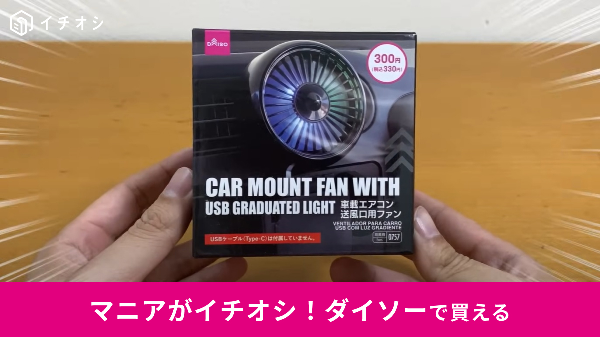【ダイソー】「車載エアコン送風口用ファン」がおすすめ！7色に光る扇風機がおしゃれすぎでしょ！