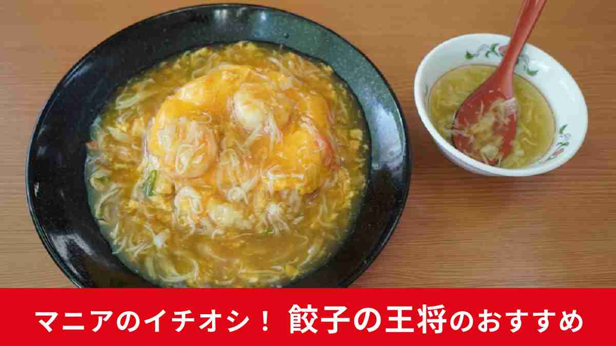 餃子の王将「極王天津飯」は人気メニューの豪華版！