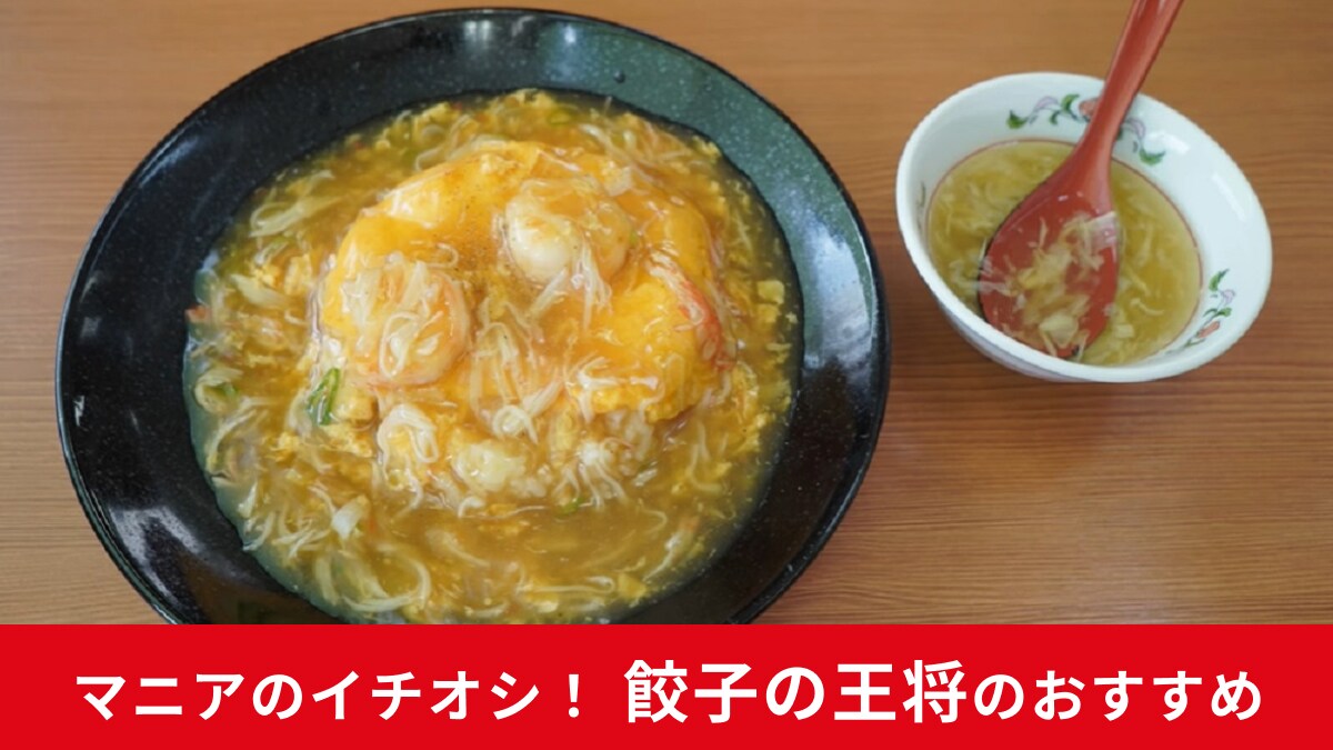 【餃子の王将】「極王天津飯」は715円の極上飯！海老プリプリ！卵とろとろ！たまらん旨さ！