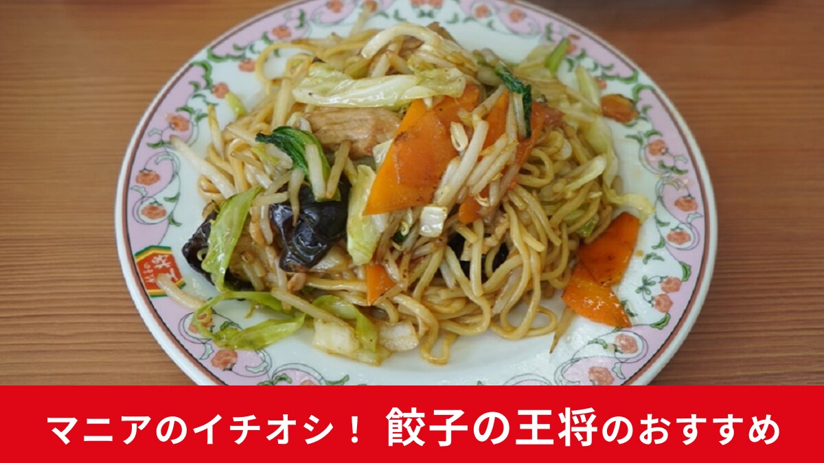 【餃子の王将】「焼そば醤油味」がやっぱりおいしい！シャキシャキ野菜と豚肉にもちもち麺がからんだ絶品メニュー！