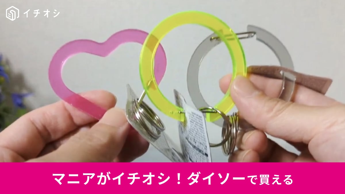 【ダイソー】の「プラキーホルダー」がY2Kっぽくてかわいい！丸カンつきだから推し活にも◎