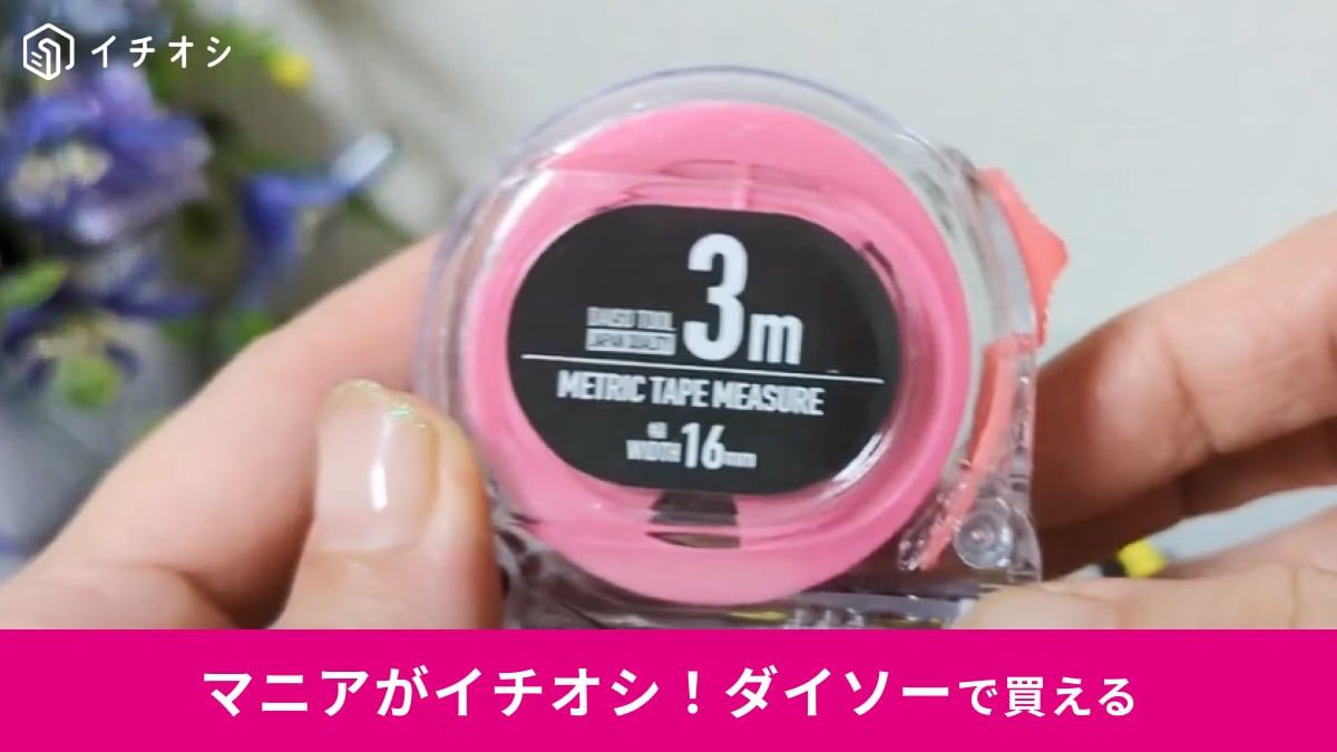 【ダイソー】100均マニアが「メジャー」4種類を比較！220円のマグネット付きがかなり優秀だった！