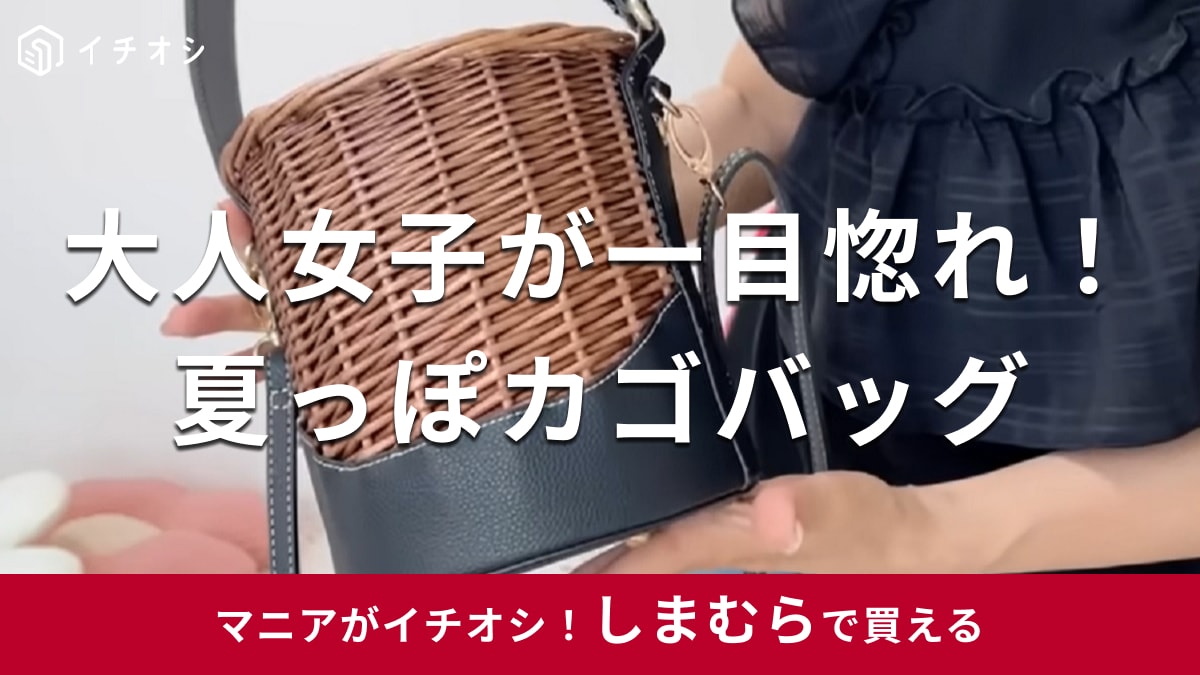 しまむら「ヤナギ2WAYバケツ」に50代大人女子も一目惚れ！持つだけで「即旬顔」になれる夏のカゴバッグ