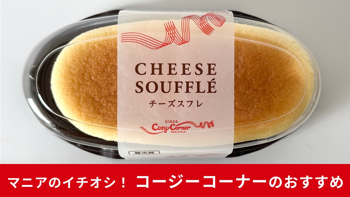 【コージーコーナー】毎月1・2・3日は「チーズスフレの日」！大人気のシュワッと食感をお得に楽しもう！