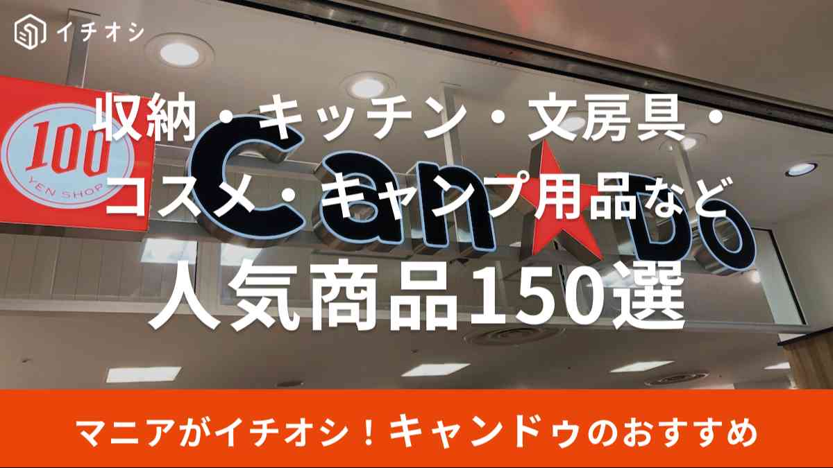 2024年】キャンドゥのおすすめ商品150選！収納・キッチン・美容・文房具など全ジャンル紹介！ネイルやキャンプ用品充実 イチオシ  ichioshi