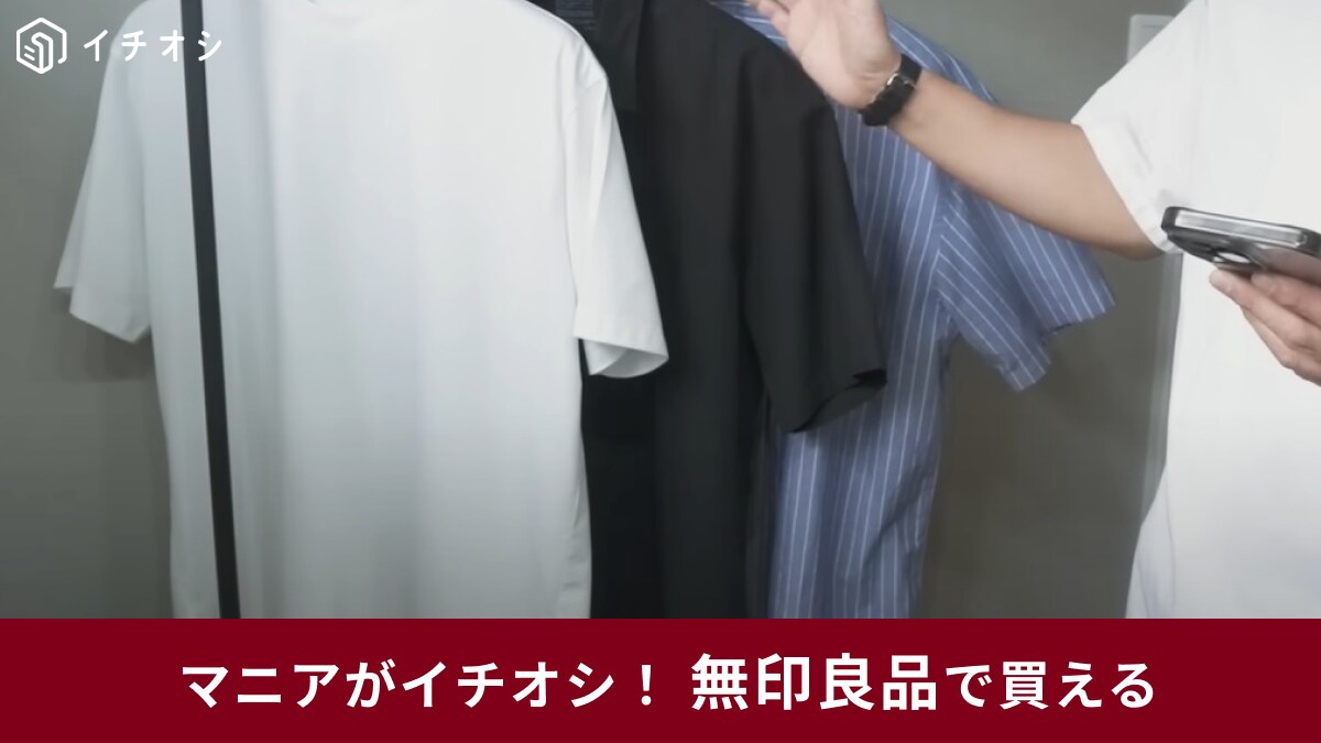【無印良品】紳士用の半袖Tシャツ3選！この夏ヘビロテ間違いなし！2000円以下で買える高見えアイテム